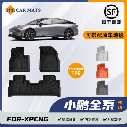 适用于小鹏P7+P5G9G7G6G3m03环保无味全天候防水地毯地垫TPE脚垫
