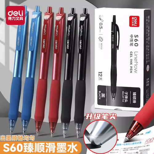 得力s60臻顺滑按动中性笔子弹头