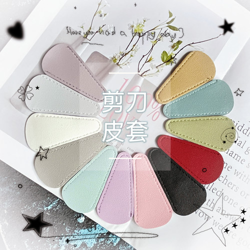 日常家用PU皮革剪刀套时尚便携剪刀修眉刀保护套