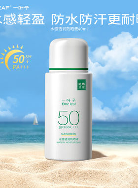 一叶子水感透润防晒液SPF50