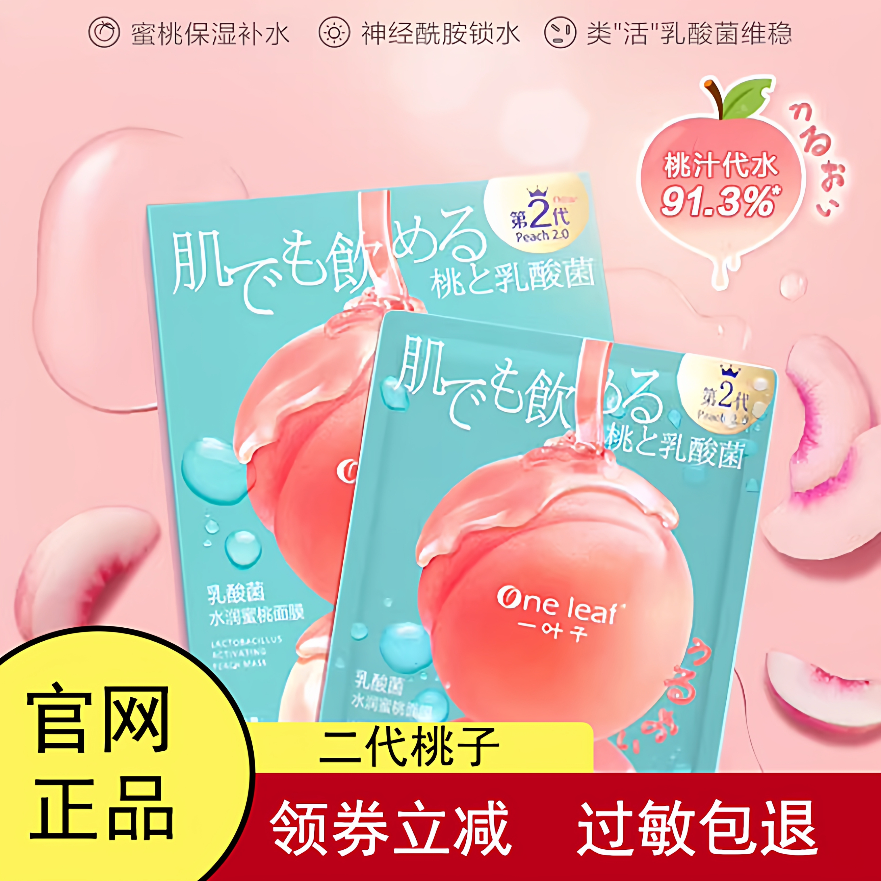 一叶子乳酸菌桃子补水面膜