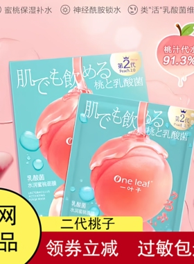 一叶子乳酸菌桃子补水面膜