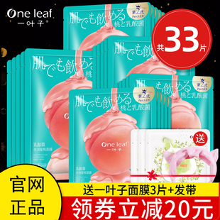 一叶子乳酸菌桃子面膜补水保湿美白淡斑收缩官网男女士正品
