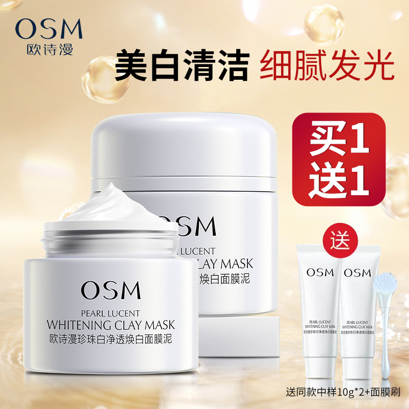 欧诗漫发光面膜净透焕白美白淡斑去黄提亮烟酰胺清洁泥膜官方正品