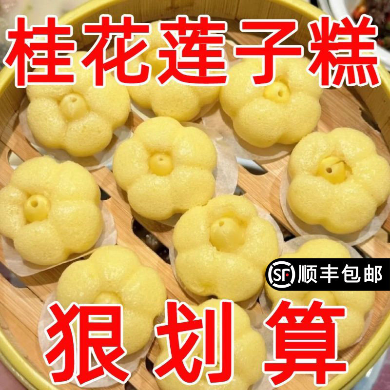 【顺丰包邮】莲子桂花糕传统中式糕点早餐半成品蒸糕米糕酒席点心