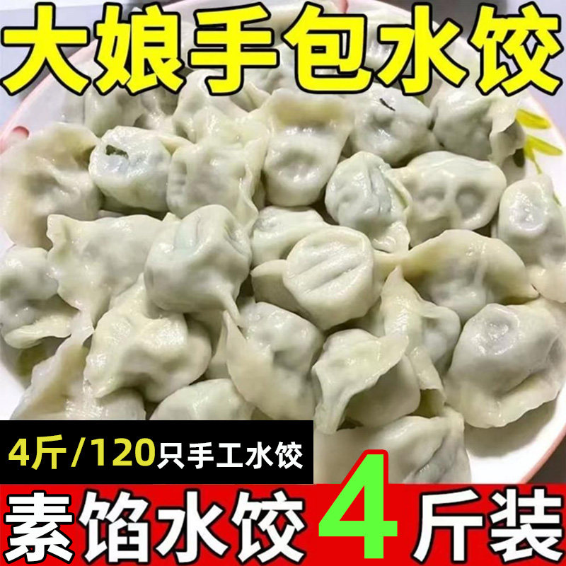 东北手工水饺4斤120个韭菜鸡水饺/煎饺/虾饺