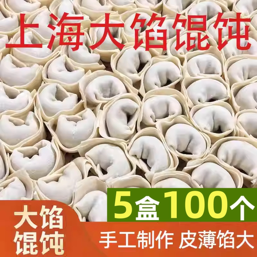 老上海大馅馄饨手工速食馄饨儿童营养早餐半成品加热即食云吞混沌