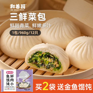 南京和善园菜包960g12只三鲜菜包家庭营养早餐冷冻半成品素包子