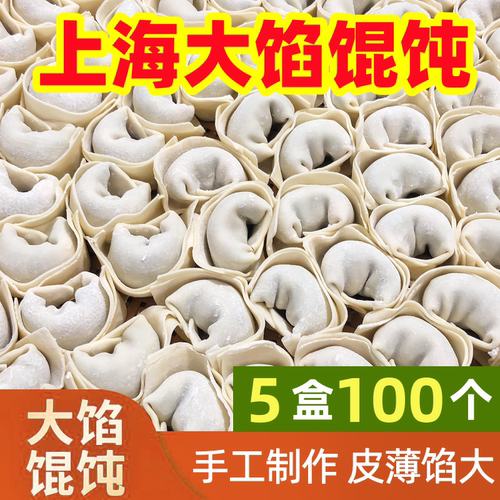 老上海大馅馄饨云吞手工5盒100个速冻批发早餐半成品混沌馄炖速食