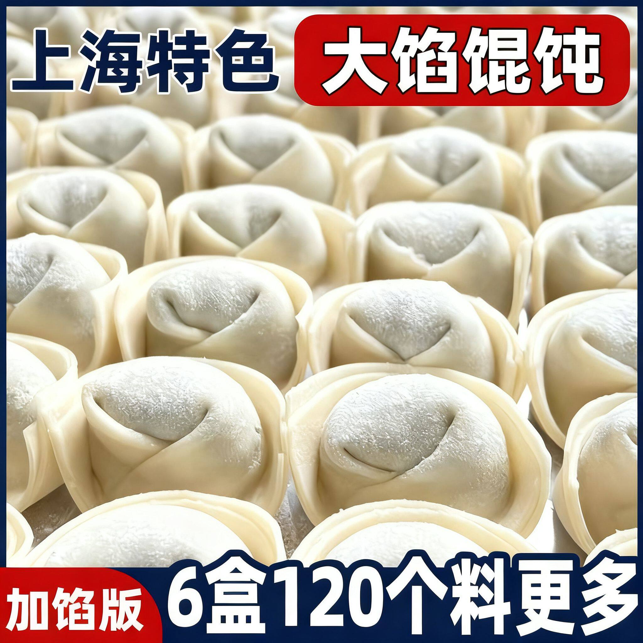 6盒120个老上海馄饨大馅手工馄饨早餐半成品加热即食速冻批发速食