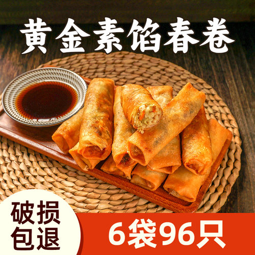 黄金素馅春卷96只早餐夜宵油炸小吃方便速食冷冻半成品手工素春卷