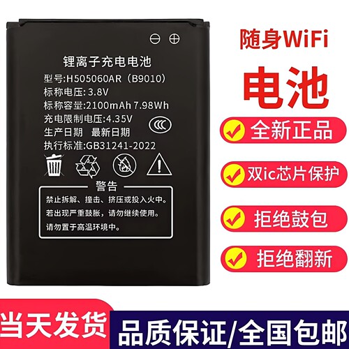 全新正品WIFI电池90105150604G