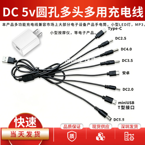 DC5V圆孔多头USB-C转接充电线