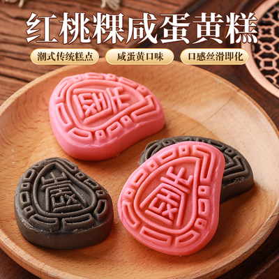 潮汕特产红桃粿咸蛋黄馅