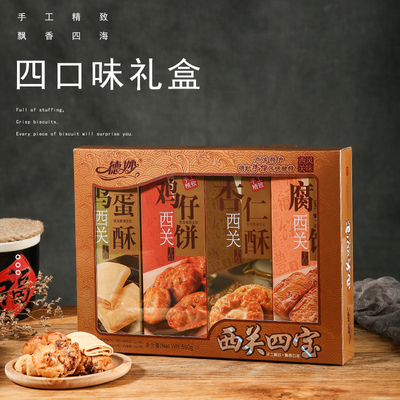 德妙西关四宝礼盒装送礼佳品广东特产传统糕点潮州美食糕点手信