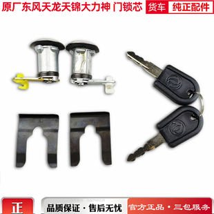 原厂东风天龙天锦大力神特商门锁芯带钥匙左右一对货车配件大全