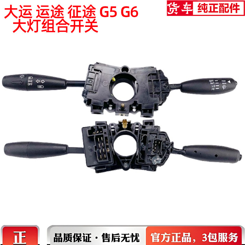 湖北大运汽车运途征途G6东风御虎大灯变光开关转向雨刮雨刷器组合图片