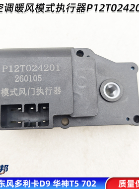 东风多利卡D9暖风机风门执行器华神T5御虎D12模式电机P12T024201