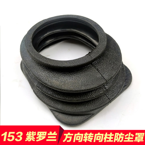 东风153转向柱防尘罩紫罗兰特商驾驶室方向盘橡胶密封套伸缩套