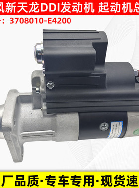 适配东风新天龙国六龙擎DDIX7发动机起动机总成货车启动马达电机