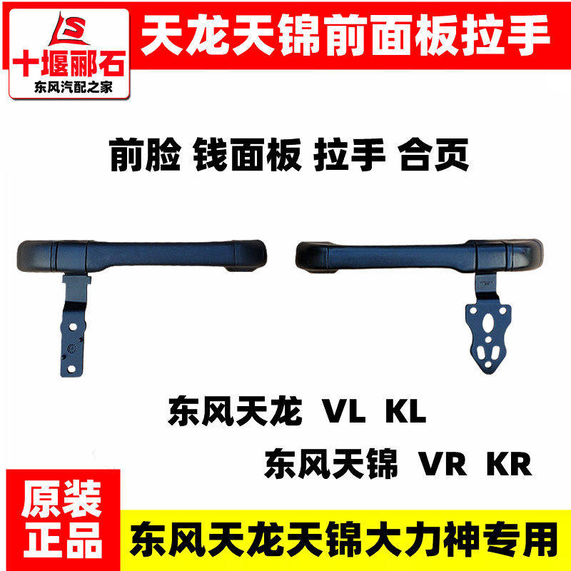 东风天龙天锦大力神驾驶室前围前脸面罩面板扶手铰链面板合页支架