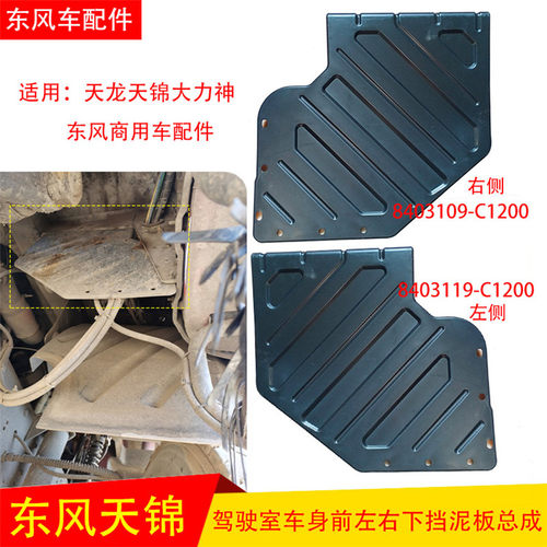 东风天龙天锦驾驶室前车身挡泥板特商发动机挡板8403109-C1200