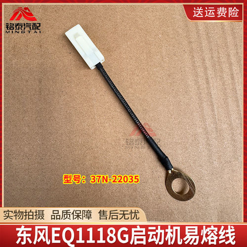 东风EQ1118G EQ2102N货车易容线37N-22035启动机易熔线总成