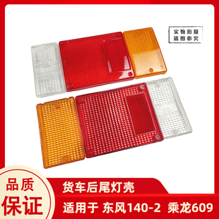 2尖头教练货车吊车后尾灯壳柳汽乘龙609塑料灯罩灯盖 适用东风140