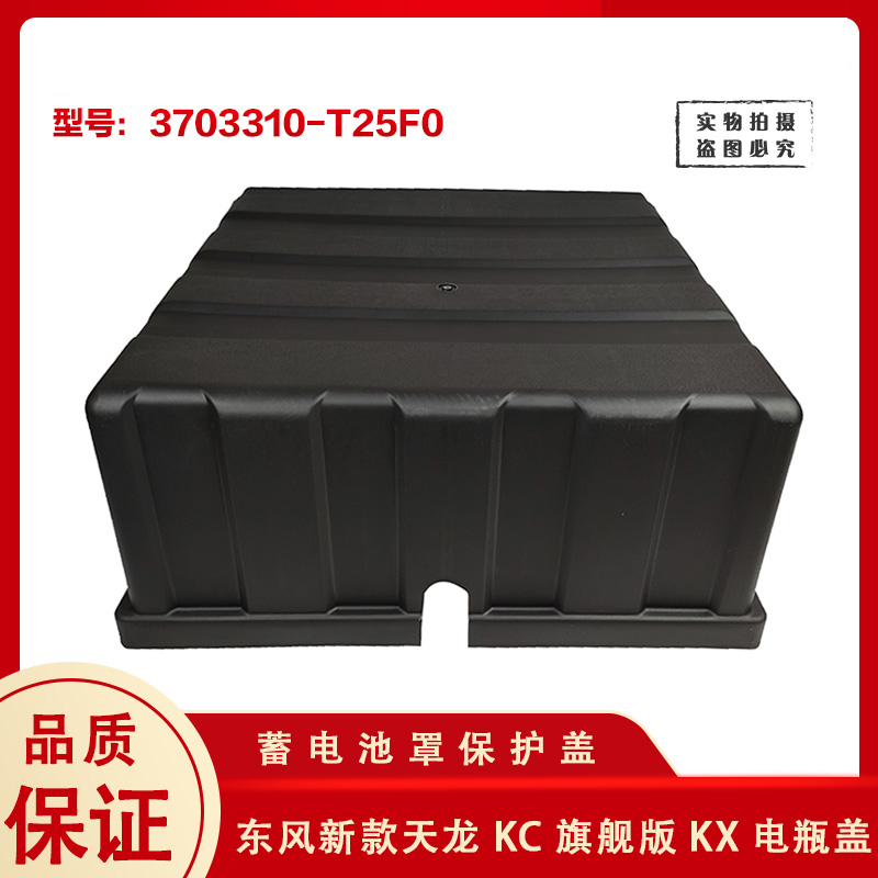 东风新天龙KC启航轻盈旗舰蓄电池罩盖大力神加厚塑料电瓶盖T25F0