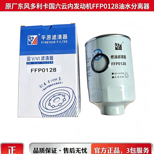 原厂东风多利卡云内发动机油水分离器平原FFP0128国六柴油格滤芯