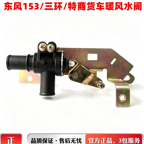 东风EQ153紫罗兰货车驾驶室暖风水阀开关三环大运暖水控制器配件