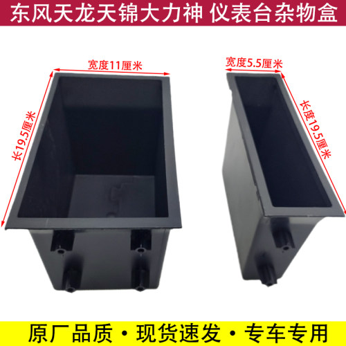 东风天龙工作台杂物盒天锦大力神仪表台中控置物盒收音机盒子改装