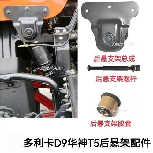 东风多利卡D9 D12华神T5 T7驾驶室后悬支架总成后悬支架胶套螺杆