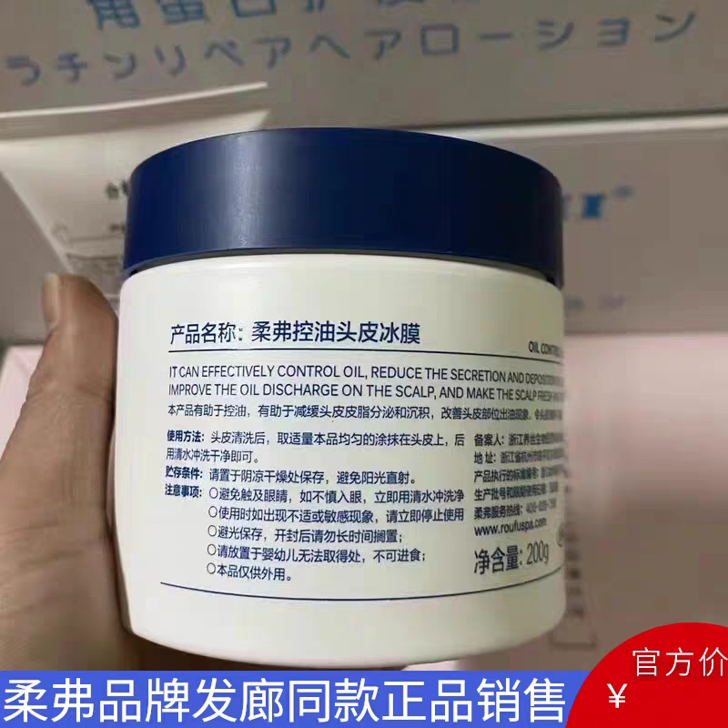 正品柔弗控油头皮冰膜200g改洗发水