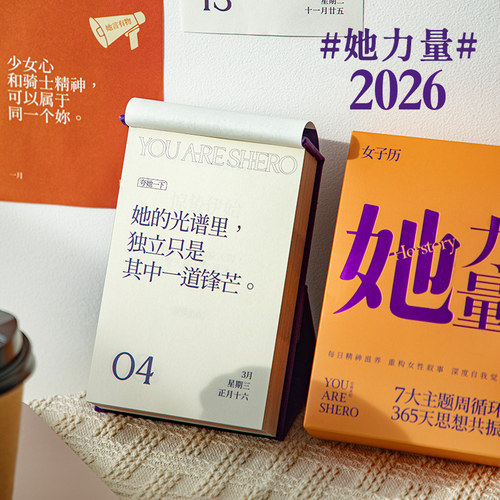 女子力！2026励志台历给自己力量