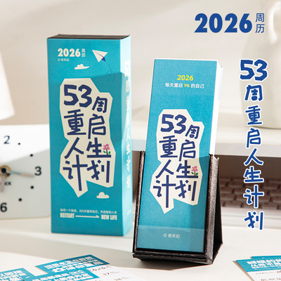励志2026新款高能量周历打卡日历