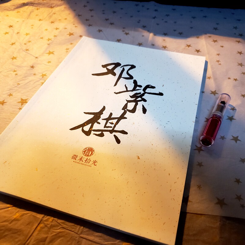 邓紫棋来自天堂的魔鬼歌词本周边临摹硬笔字帖练字板楷书初学者
