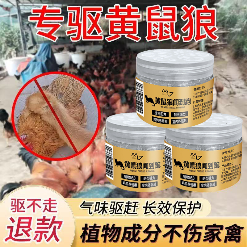 驱赶黄鼠狼专用多买多优惠