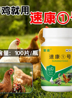 速康一号禽类养殖养殖场鸡鸭鹅兔子禽类饲料添加玄凤鹦鹉鸟类常备