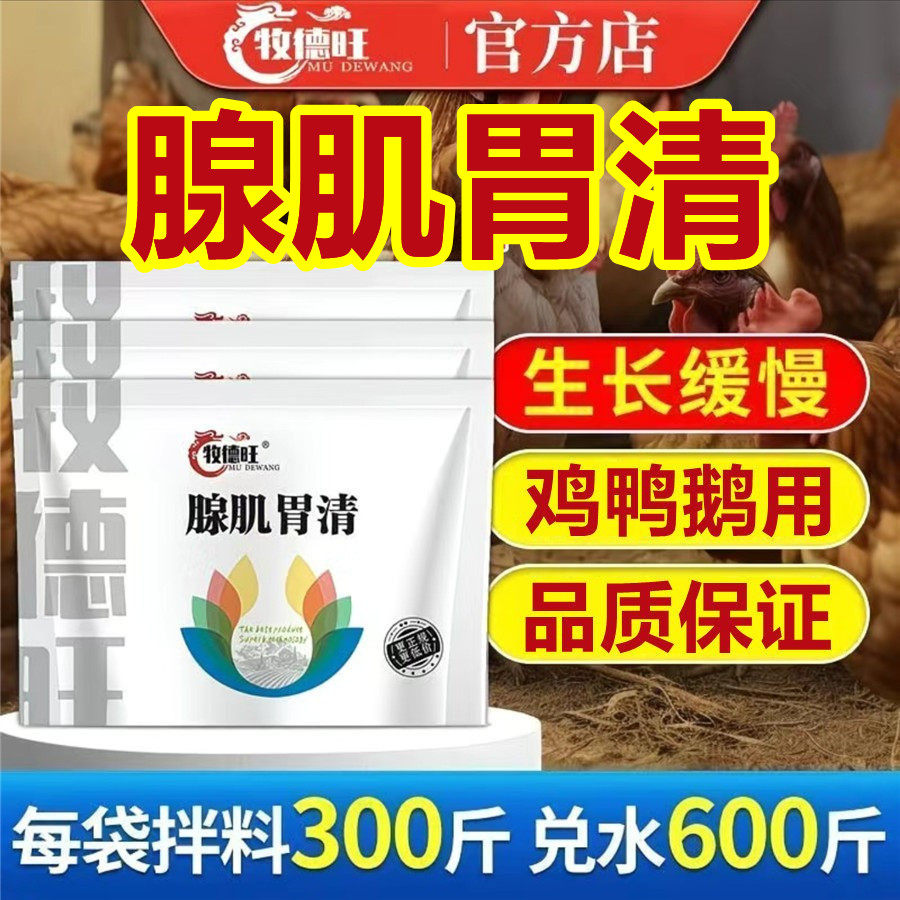牧德旺腺肌谓清缐鸡鸭鹅禽生长瘦饲料添加剂