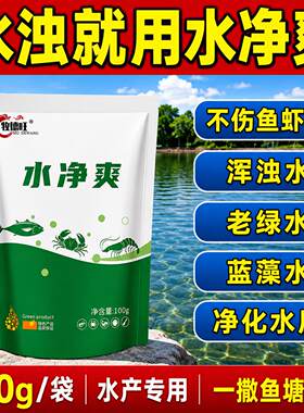水净爽芽孢杆菌鱼塘净化水质水产养殖池塘除臭改底调节剂