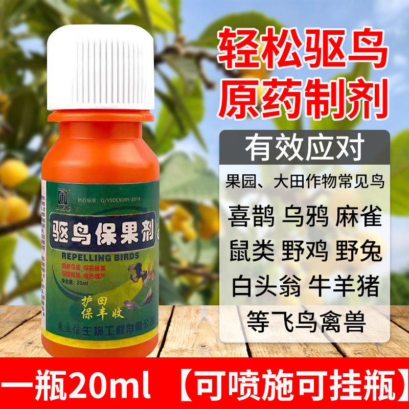 驱鸟剂保果药防麻雀工具鸟类神器