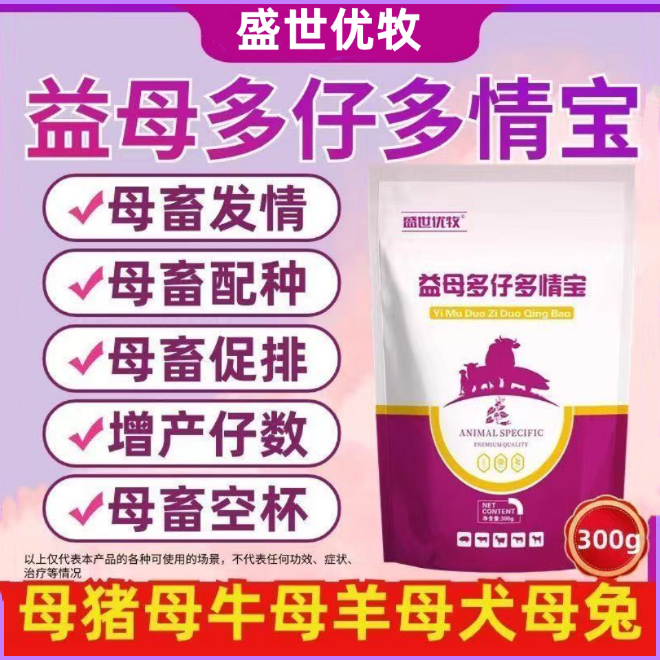 盛世优牧母猪牛羊狗犬兔发子孕配种排卵添加剂益母多仔多情宝兽用