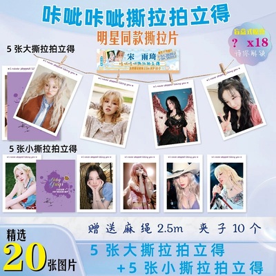 IDLE宋雨琦自制周边撕拉拍立得小卡撕拉片一包含麻绳夹子礼品卡片