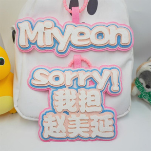 GIDLE赵美延宋雨琦手工文字不织布背包挂件装饰MIYEON明星礼物ins