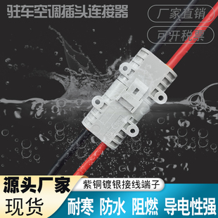 安德森50A驻车空调连接器电源防水插头24V/12V大功率汽车锂电插头