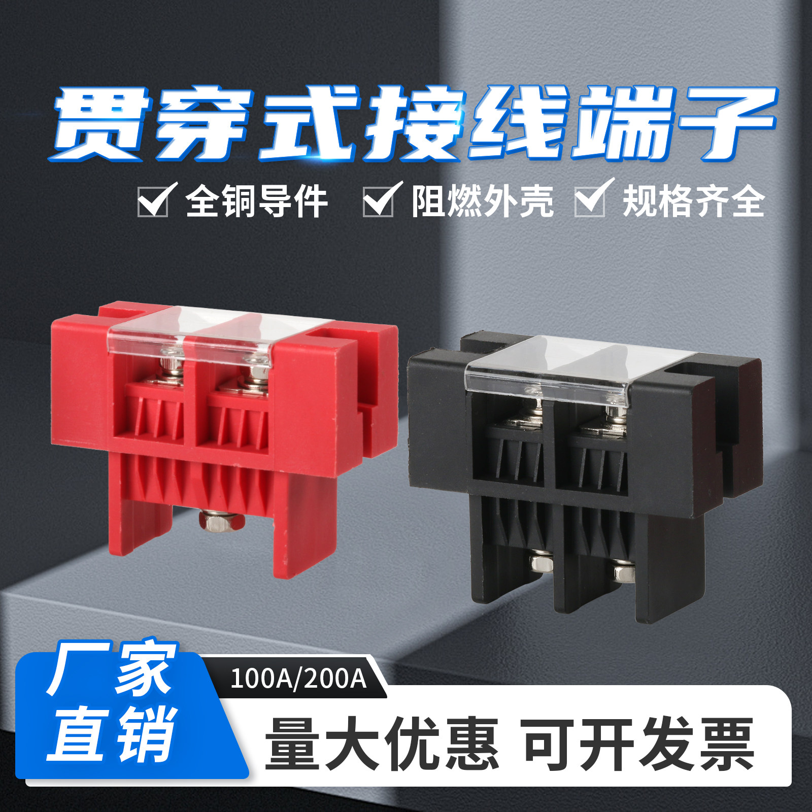 贯穿贯通式大电流锂电池接线端子100A 200A储能栅栏式穿墙式端子
