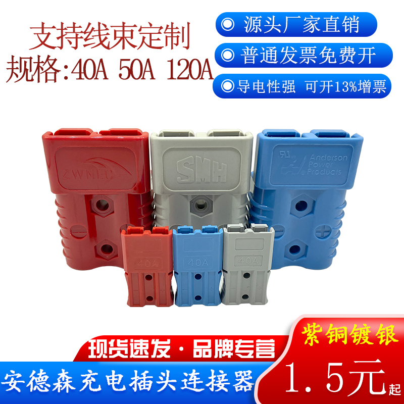 安德森叉车连接器40A/600V