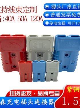 安德森插头50A电瓶叉车连接器40A/600V公母对接大电流蓄电接插件