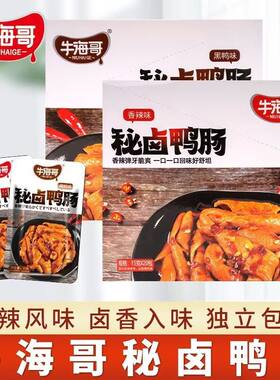 牛海哥秘卤鸭肠黑鸭味香辣即食鸭肠麻辣小吃鸭货鸭肉零食批发一箱